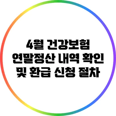 4월 건강보험 연말정산 내역 확인 및 환급 신청 절차