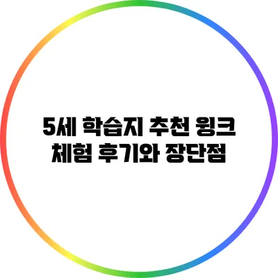 5세 학습지 추천: 윙크 체험 후기와 장단점