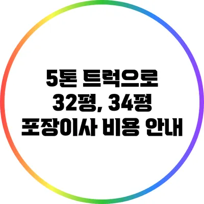 5톤 트럭으로 32평, 34평 포장이사 비용 안내