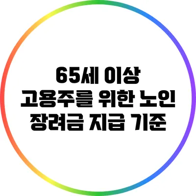 65세 이상 고용주를 위한 노인 장려금 지급 기준