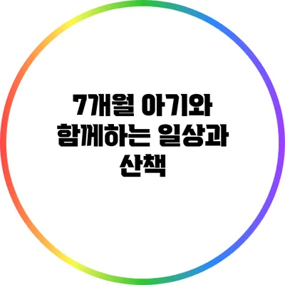 7개월 아기와 함께하는 일상과 산책