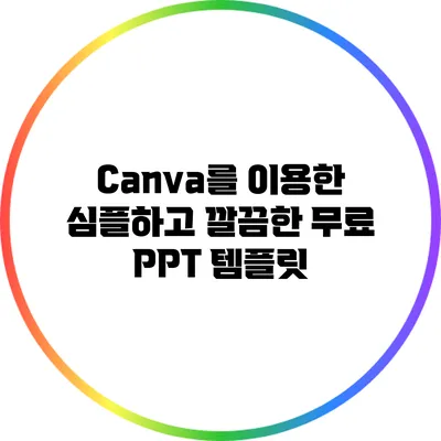Canva를 이용한 심플하고 깔끔한 무료 PPT 템플릿