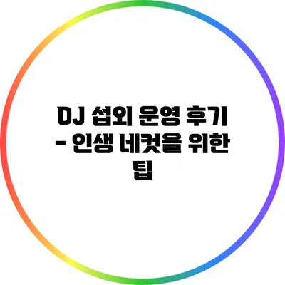 DJ 섭외 운영 후기 - 인생 네컷을 위한 팁