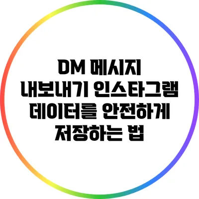 DM 메시지 내보내기: 인스타그램 데이터를 안전하게 저장하는 법