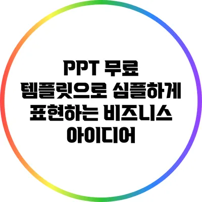 PPT 무료 템플릿으로 심플하게 표현하는 비즈니스 아이디어