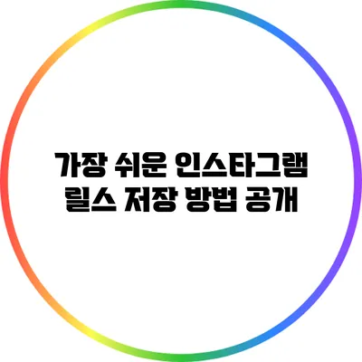 가장 쉬운 인스타그램 릴스 저장 방법 공개