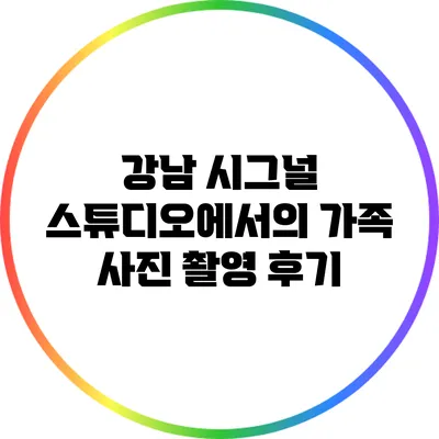 강남 시그널 스튜디오에서의 가족 사진 촬영 후기