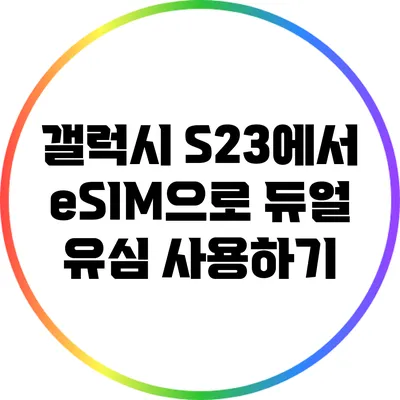 갤럭시 S23에서 eSIM으로 듀얼 유심 사용하기