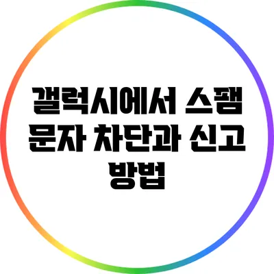 갤럭시에서 스팸 문자 차단과 신고 방법