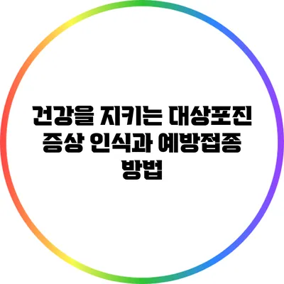 건강을 지키는 대상포진 증상 인식과 예방접종 방법