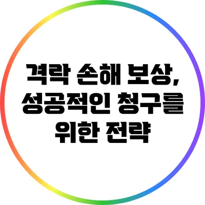 격락 손해 보상, 성공적인 청구를 위한 전략