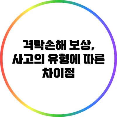 격락손해 보상, 사고의 유형에 따른 차이점