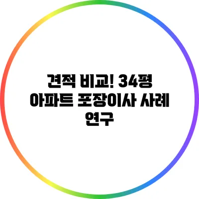 견적 비교! 34평 아파트 포장이사 사례 연구