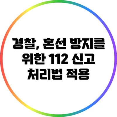 경찰, 혼선 방지를 위한 112 신고 처리법 적용