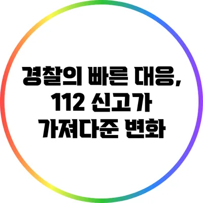 경찰의 빠른 대응, 112 신고가 가져다준 변화