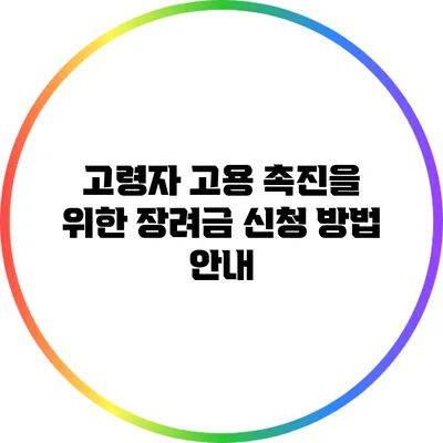 고령자 고용 촉진을 위한 장려금 신청 방법 안내