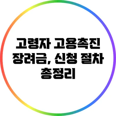 고령자 고용촉진 장려금, 신청 절차 총정리