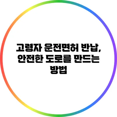 고령자 운전면허 반납, 안전한 도로를 만드는 방법