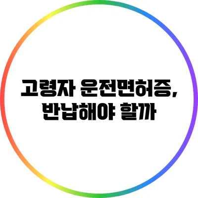 고령자 운전면허증, 반납해야 할까?