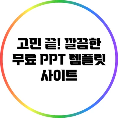 고민 끝! 깔끔한 무료 PPT 템플릿 사이트