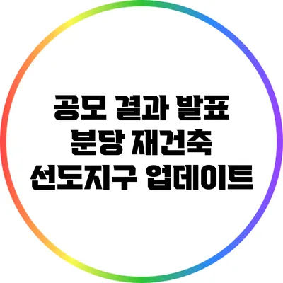 공모 결과 발표: 분당 재건축 선도지구 업데이트