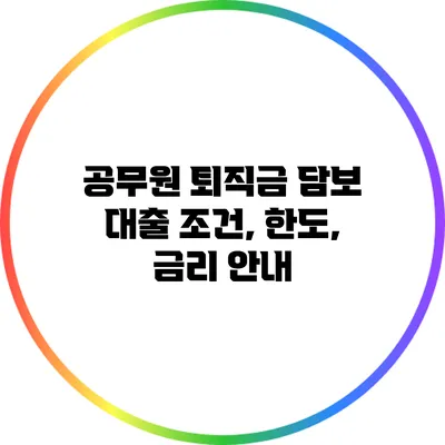 공무원 퇴직금 담보 대출: 조건, 한도, 금리 안내