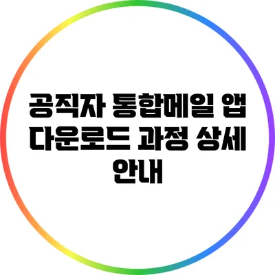 공직자 통합메일 앱 다운로드 과정 상세 안내