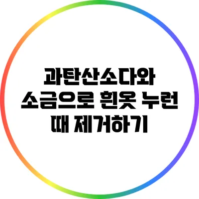 과탄산소다와 소금으로 흰옷 누런 때 제거하기