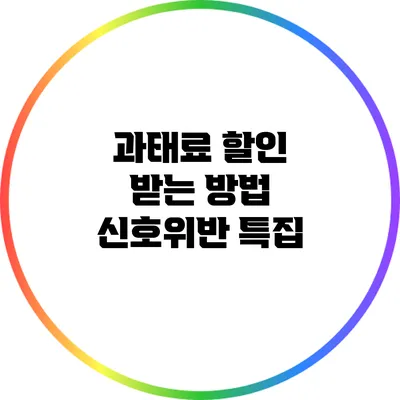 과태료 할인 받는 방법: 신호위반 특집