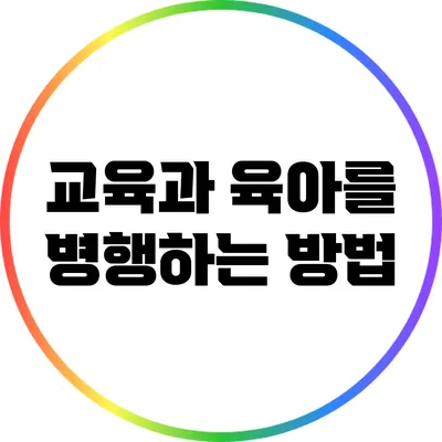 교육과 육아를 병행하는 방법