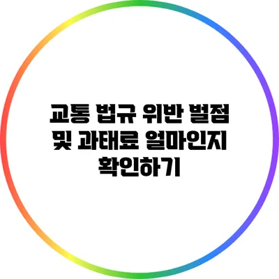 교통 법규 위반 벌점 및 과태료 얼마인지 확인하기