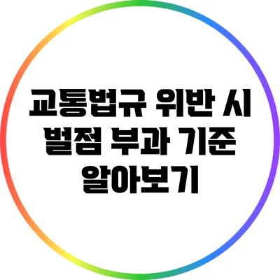 교통법규 위반 시 벌점 부과 기준 알아보기