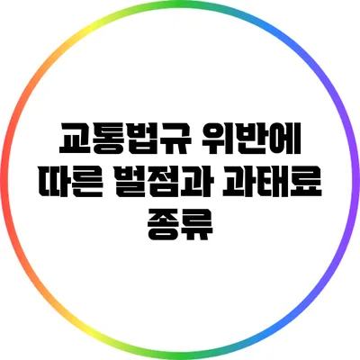 교통법규 위반에 따른 벌점과 과태료 종류