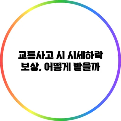 교통사고 시 시세하락 보상, 어떻게 받을까?