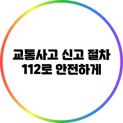 교통사고 신고 절차: 112로 안전하게