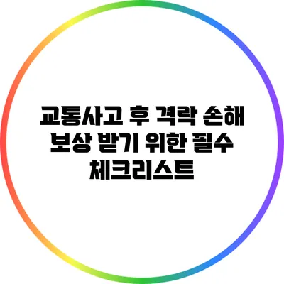 교통사고 후 격락 손해 보상 받기 위한 필수 체크리스트