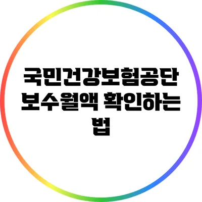 국민건강보험공단 보수월액 확인하는 법