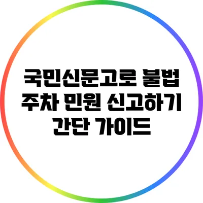 국민신문고로 불법 주차 민원 신고하기: 간단 가이드