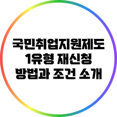 국민취업지원제도 1유형 재신청 방법과 조건 소개