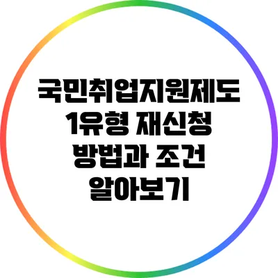 국민취업지원제도 1유형 재신청 방법과 조건 알아보기