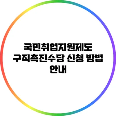 국민취업지원제도 구직촉진수당 신청 방법 안내