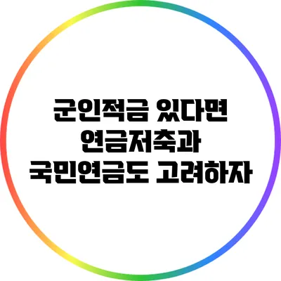 군인적금 있다면 연금저축과 국민연금도 고려하자