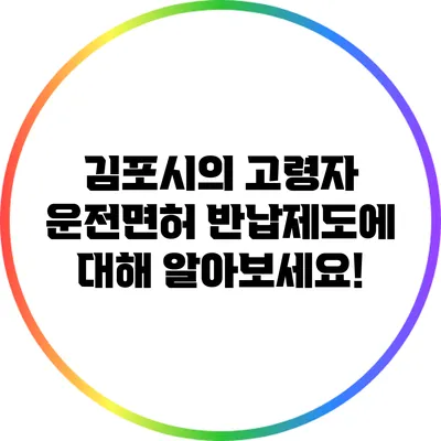 김포시의 고령자 운전면허 반납제도에 대해 알아보세요!