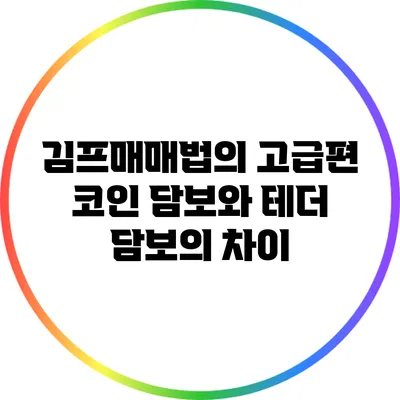 김프매매법의 고급편: 코인 담보와 테더 담보의 차이