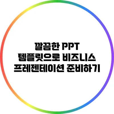 깔끔한 PPT 템플릿으로 비즈니스 프레젠테이션 준비하기