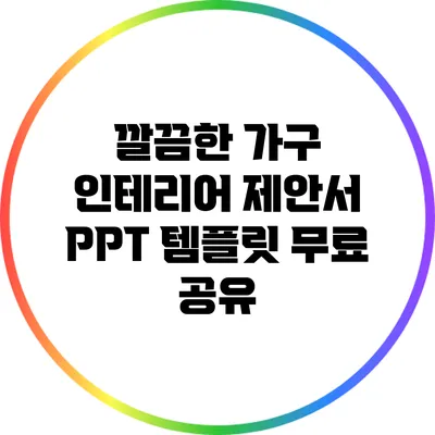 깔끔한 가구 인테리어 제안서 PPT 템플릿 무료 공유