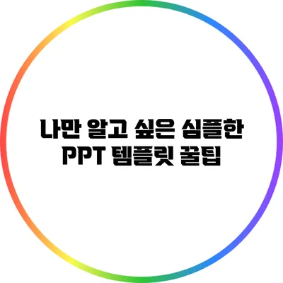 나만 알고 싶은 심플한 PPT 템플릿 꿀팁