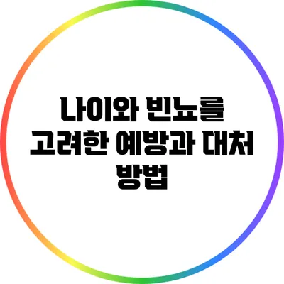 나이와 빈뇨를 고려한 예방과 대처 방법