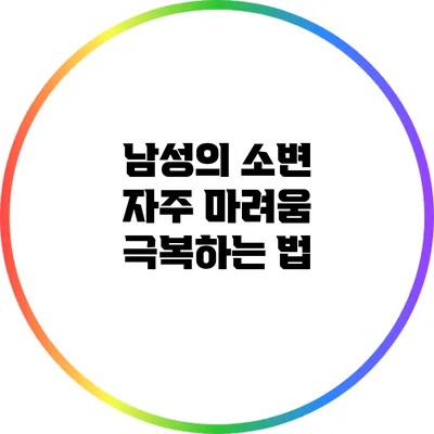 남성의 소변 자주 마려움 극복하는 법