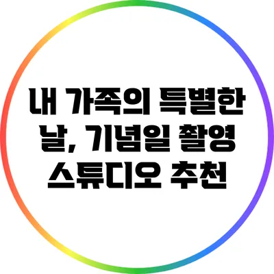 내 가족의 특별한 날, 기념일 촬영 스튜디오 추천